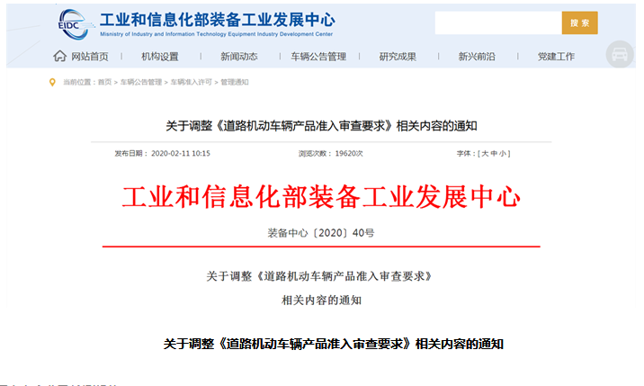 工業(yè)和信息化部裝備工業(yè)發(fā)展中心 管理通知 關(guān)于調(diào)整《道路機(jī)動車輛產(chǎn)品準(zhǔn)入審查要求》相關(guān)內(nèi)容的通知_副本1.png